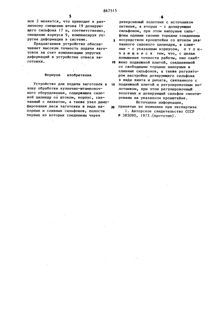 Устройство для подачи заготовок в зону обработки (патент 867515)