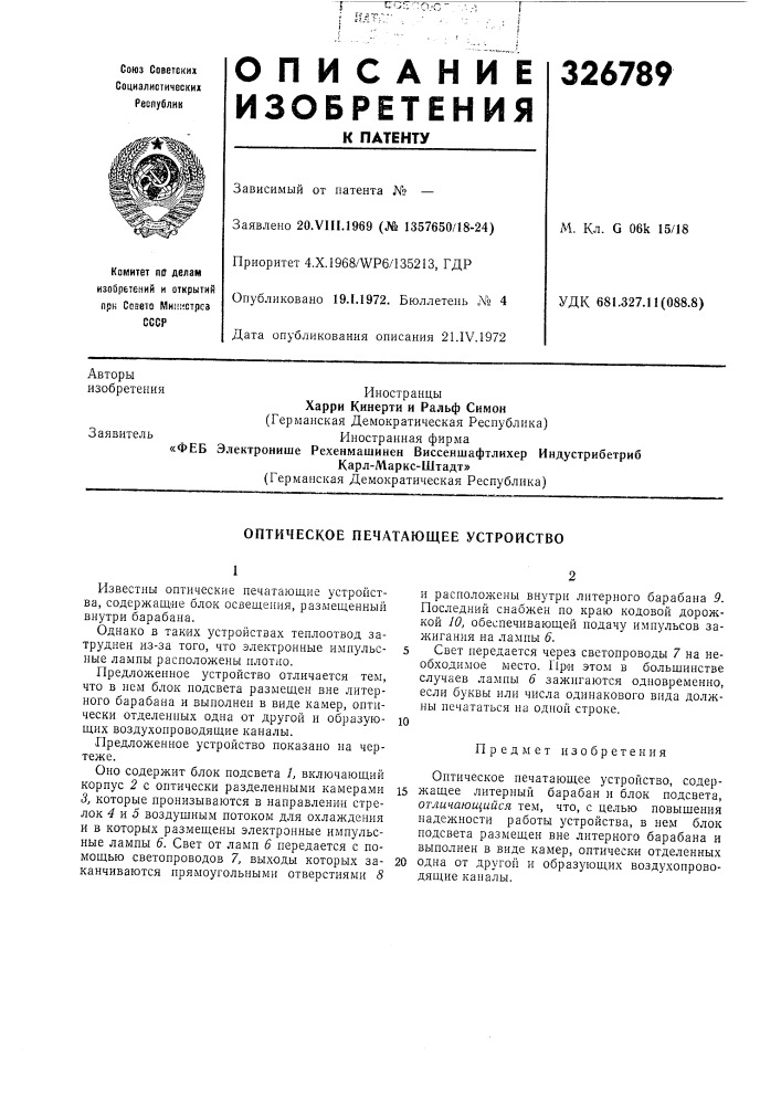 Оптическое печатающее устройство (патент 326789)