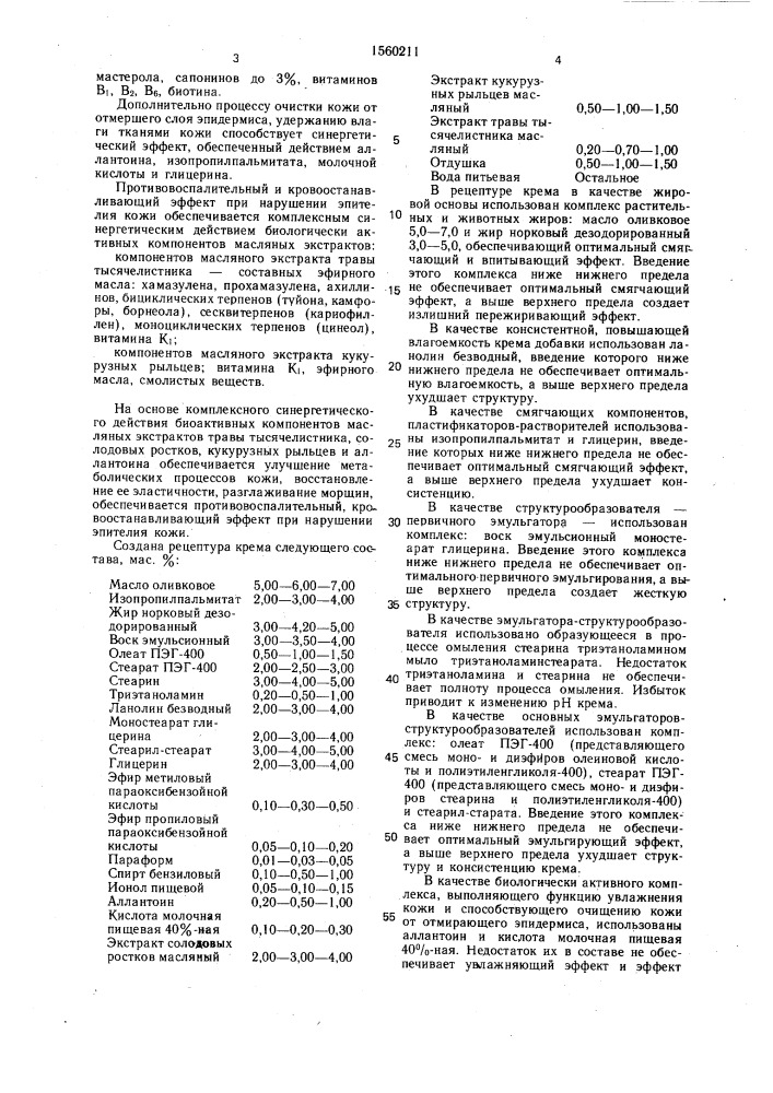 Крем для кожи лица (патент 1560211)