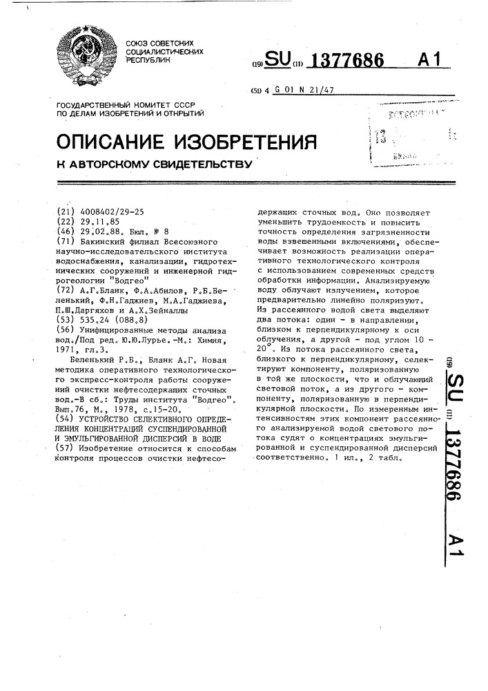 Устройство селективного определения концентраций суспендированной и эмульгированной дисперсий в воде (патент 1377686)