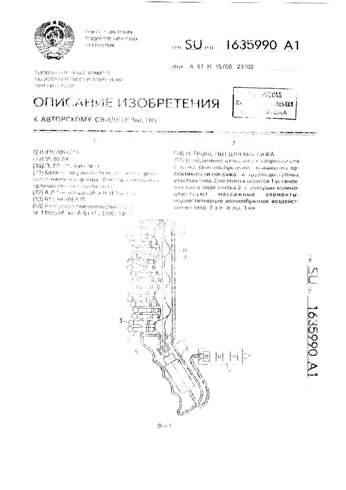 Устройство для массажа (патент 1635990)