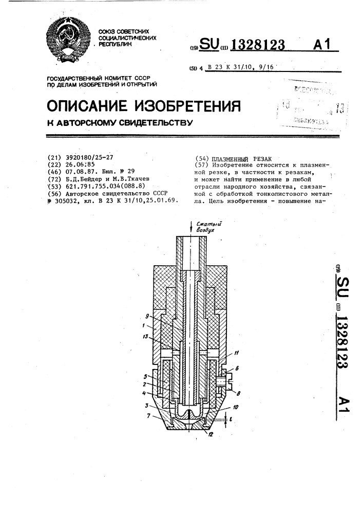 Плазменный резак (патент 1328123)