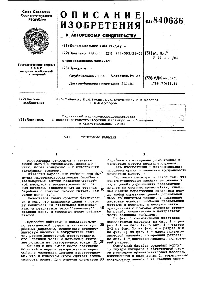 Сушильный барабан (патент 840636)