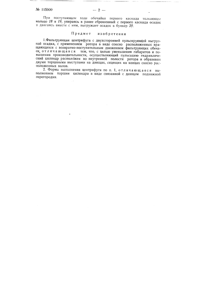 Фильтрующая центрифуга (патент 115900)