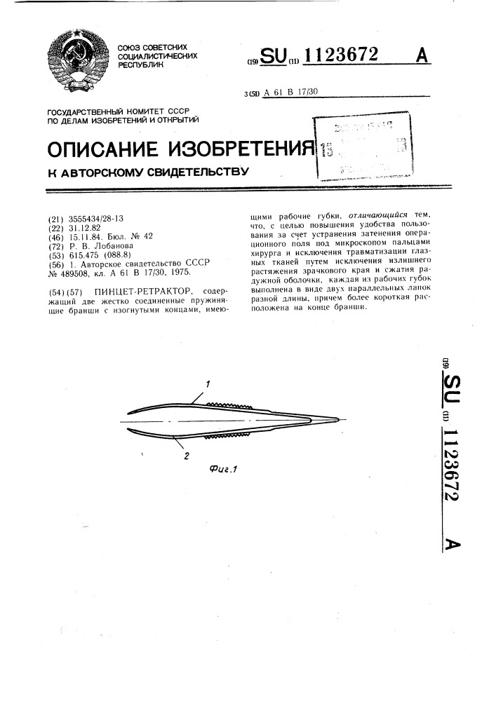 Пинцет-ретрактор (патент 1123672)