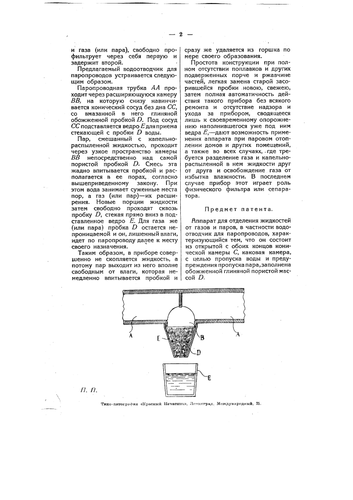 Аппарат для отделения жидкостей от газов и паров, в частности водоотводчик для паропроводов (патент 6276)