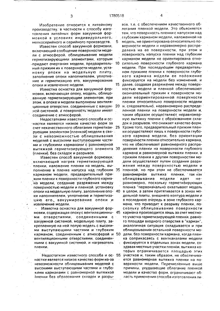 Способ вакуумной формовки и оснастка для его осуществления (патент 1780518)