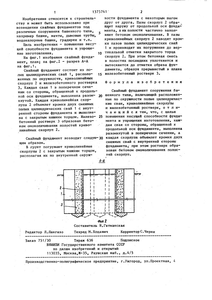 Свайный фундамент сооружения башенного типа (патент 1375741)