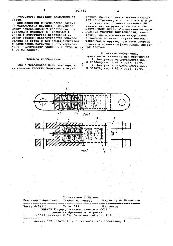 Звено черпаковой цепи земснаряда (патент 861480)