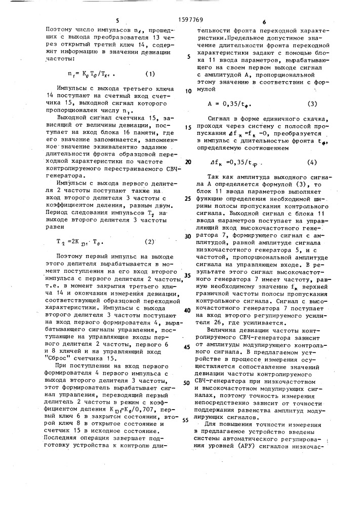 Устройство для допускового контроля переходной характеристики перестраиваемых генераторов (патент 1597769)