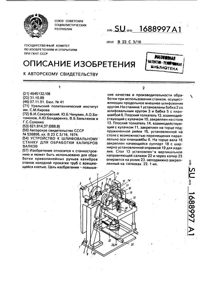 Устройство к шлифовальному станку для обработки калибров валков (патент 1688997)