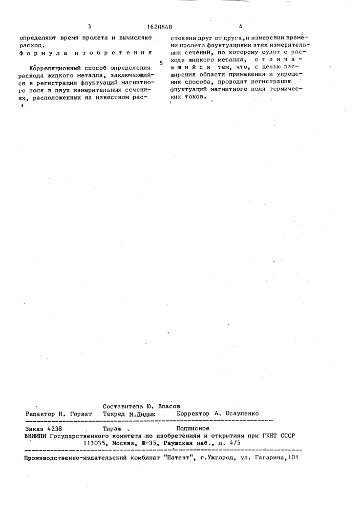 Корреляционный способ определения расхода жидкого металла (патент 1620848)