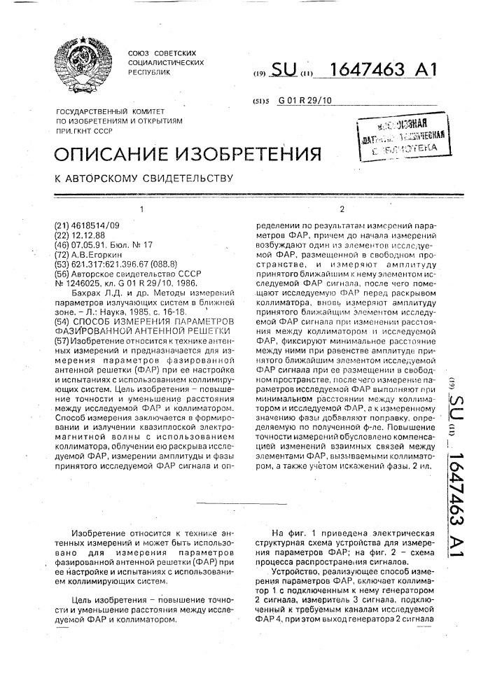 Способ измерения параметров фазированной антенной решетки (патент 1647463)