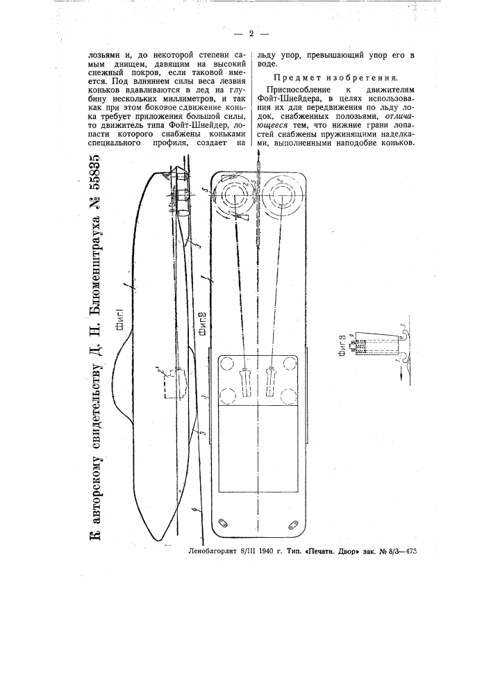 Приспособление к движителям типа фойт-шнейдера в целях использования их для передвижения по льду лодок, снабженных полозьями (патент 55835)