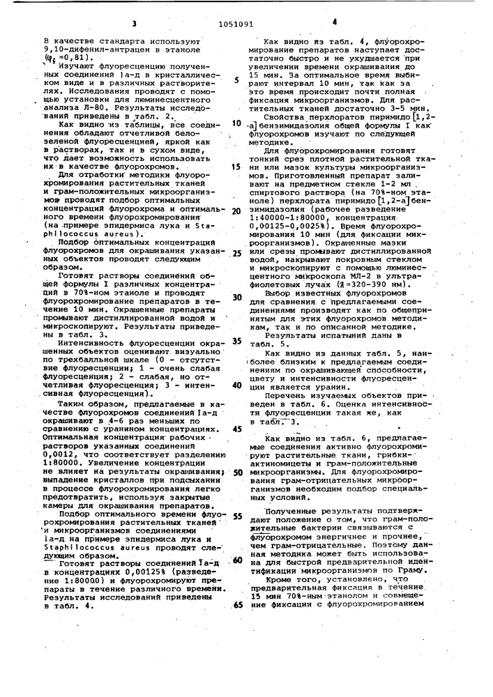 Перхлораты пиримидо [1,2-а] бензимидазолия в качестве флуоресцентных красителей растительных тканей и микроорганизмов (патент 1051091)