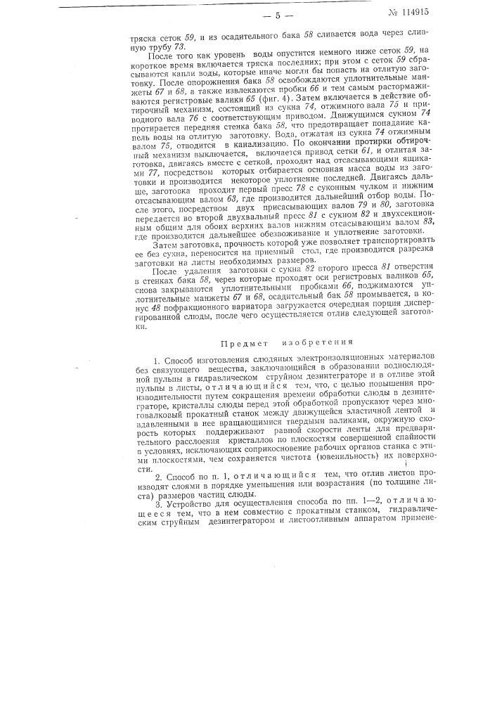 Способ изготовления слюдяных электроизоляционных материалов и устройство для осуществления этого способа (патент 114915)