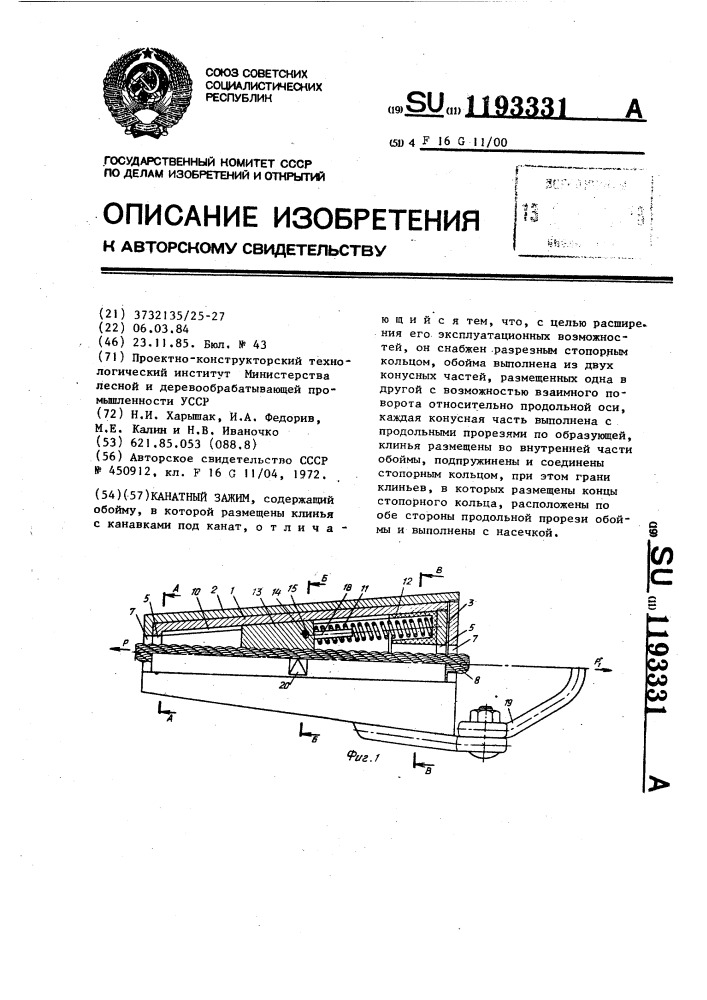 Канатный зажим (патент 1193331)