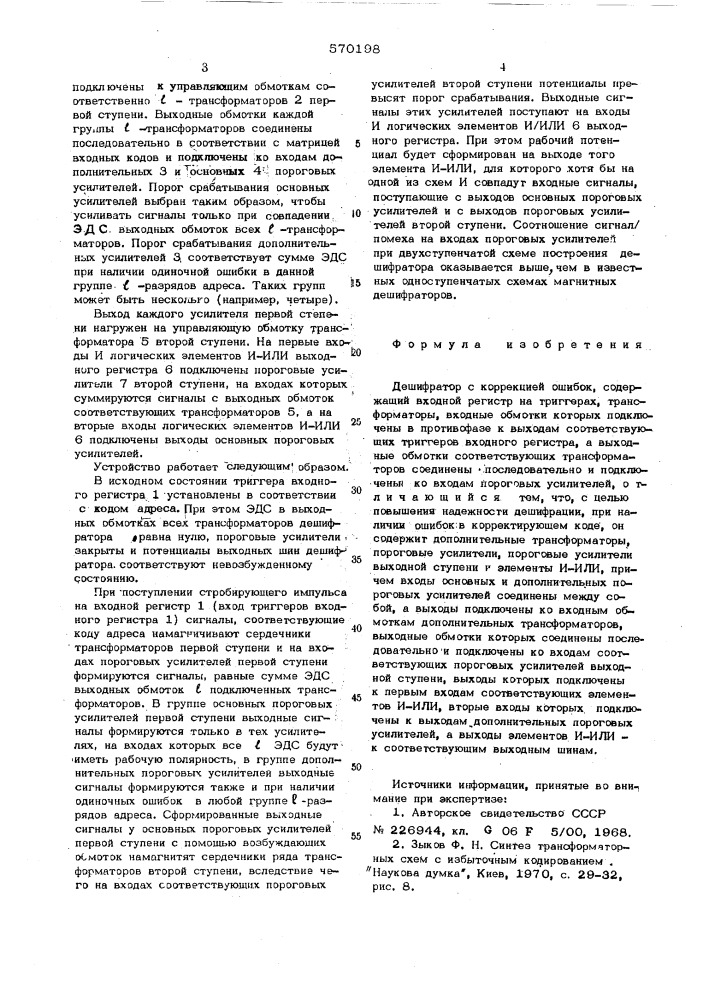 Дешифратор с коррекцией ошибок (патент 570198)