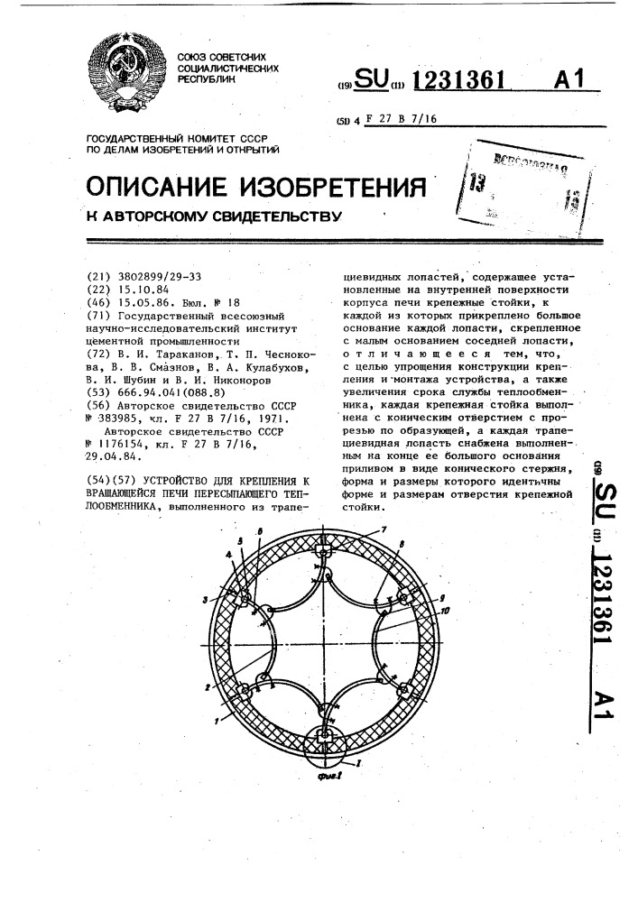 Устройство для крепления к вращающейся печи пересыпающего теплообменника (патент 1231361)