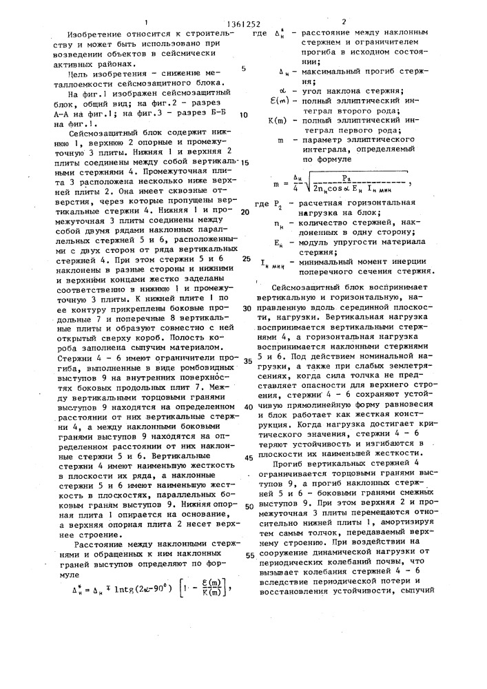 Сейсмозащитный блок (патент 1361252)