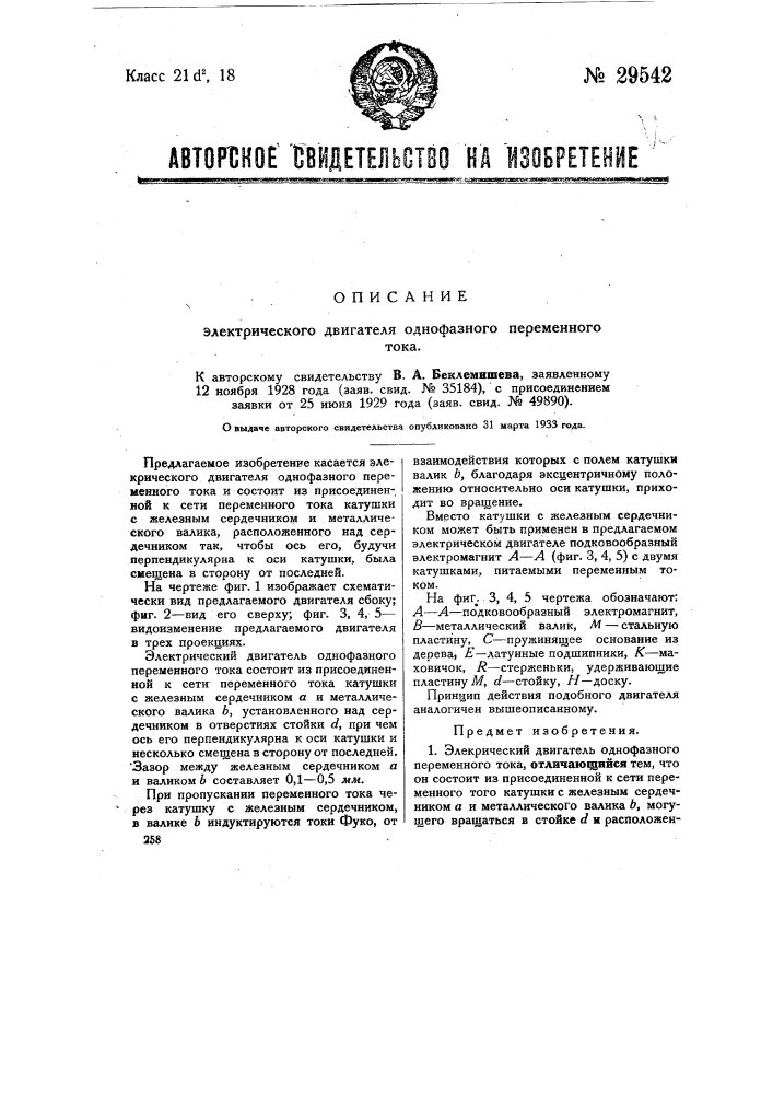 Электрический двигатель однофазного переменного тока (патент 29542)