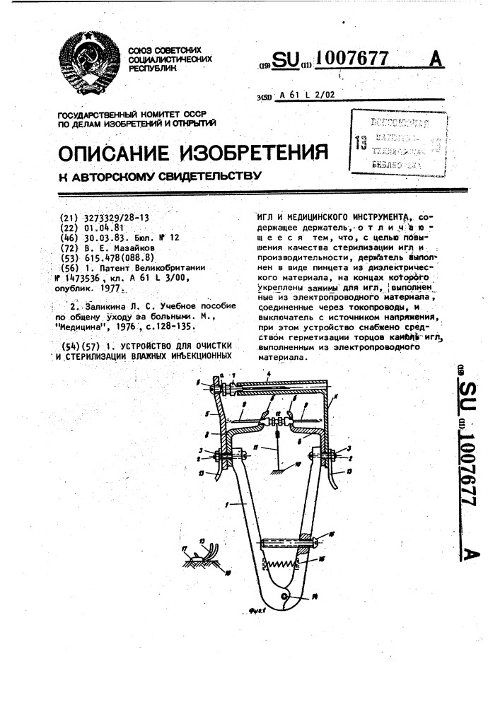 Устройство для очистки и стерилизации влажных инъекционных игл и медицинского инструмента (патент 1007677)