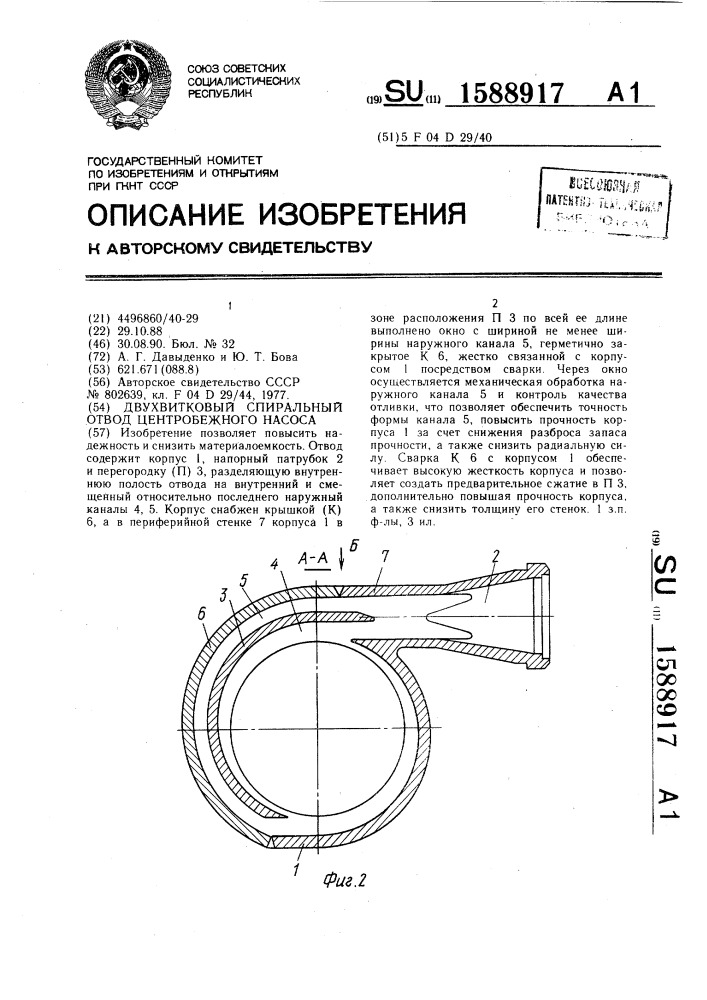 Двухвитковый спиральный отвод центробежного насоса (патент 1588917)