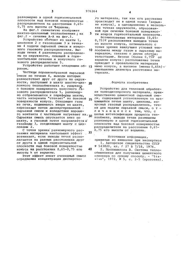 Устройство для тепловой обработки тонкодисперсного материала (патент 976264)