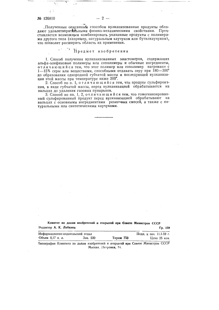 Способ получения вулканизованных эластомеров, содержащих альфа-олефиновые полимеры или сополимеры (патент 126810)