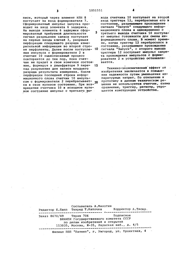 Устройство для регистрации информации (патент 1051551)
