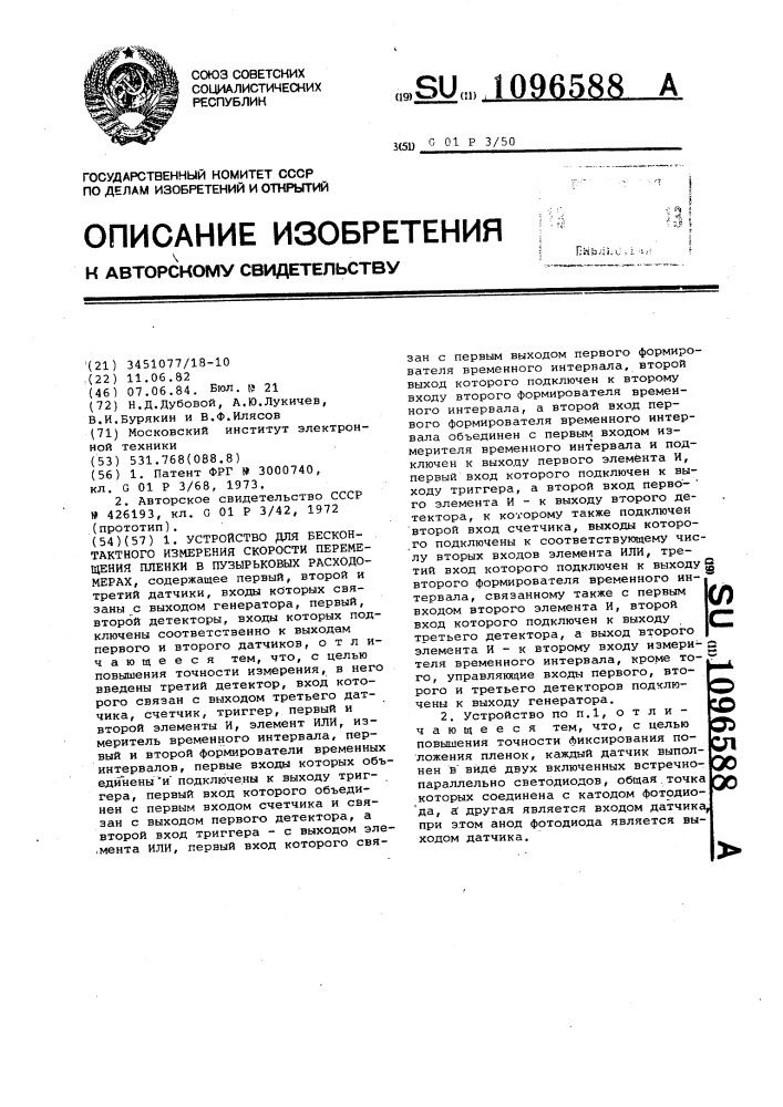 Устройство для бесконтактного измерения скорости перемещения пленки в пузырьковых расходомерах (патент 1096588)