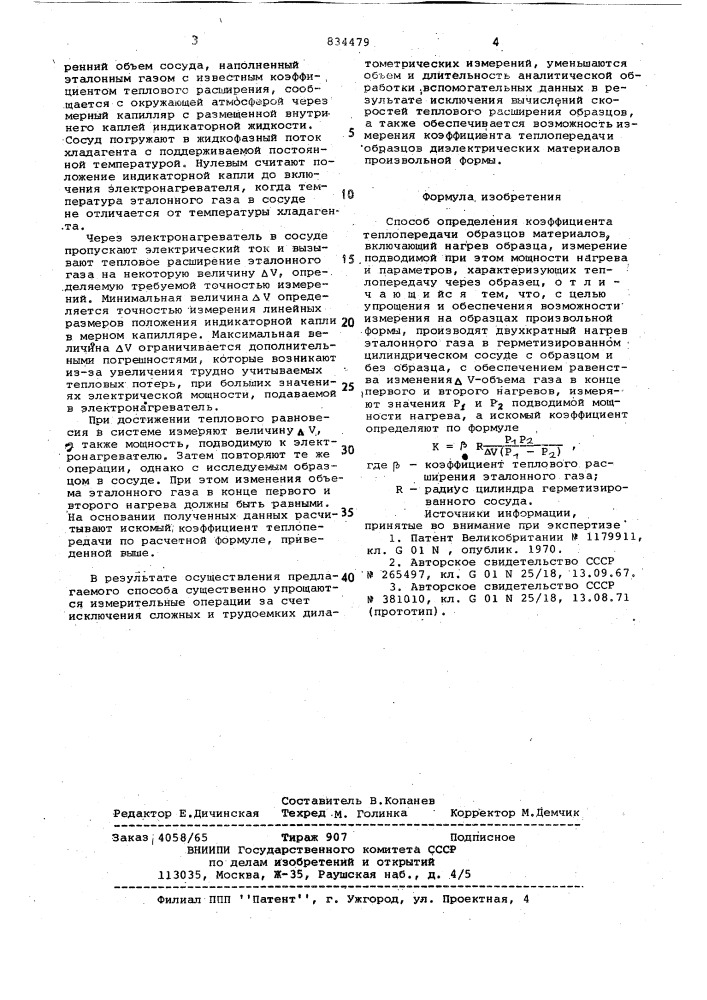 Способ определения коэффициентатеплопередачи образцов материалов (патент 834479)