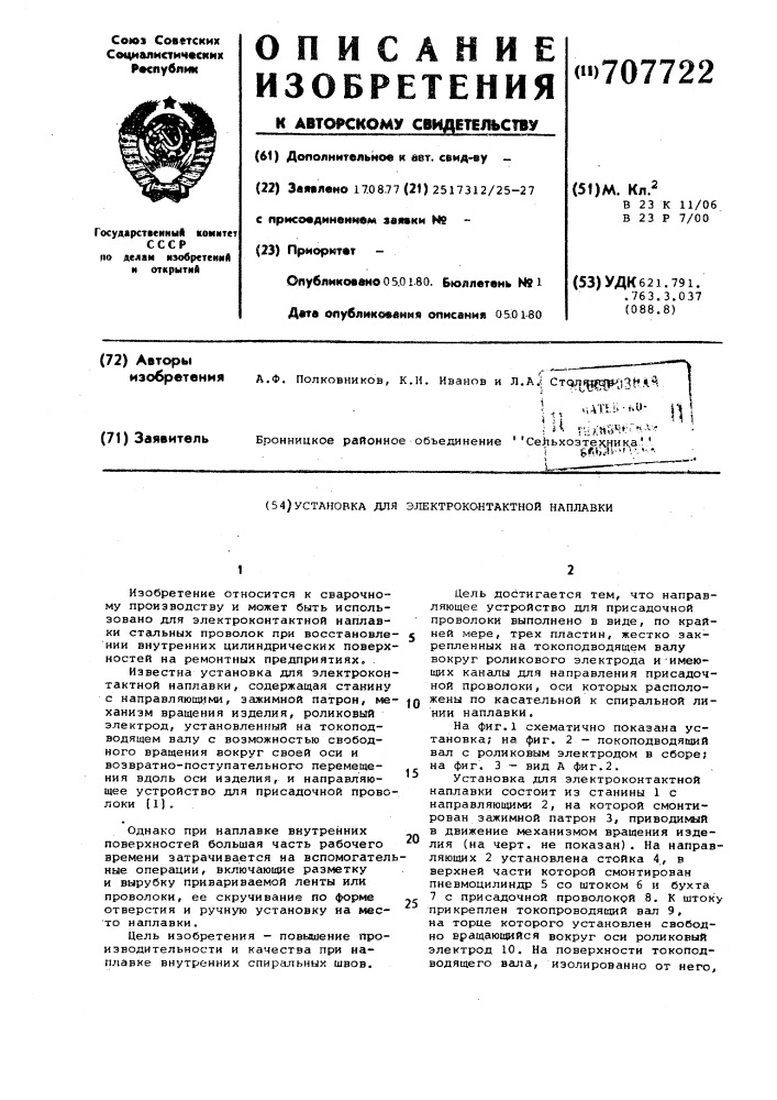 Установка для электроконтактной наплавки (патент 707722)