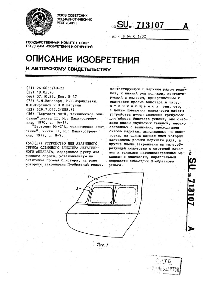 Устройство для аварийного сброса сдвижного блистера летательного аппарата (патент 713107)