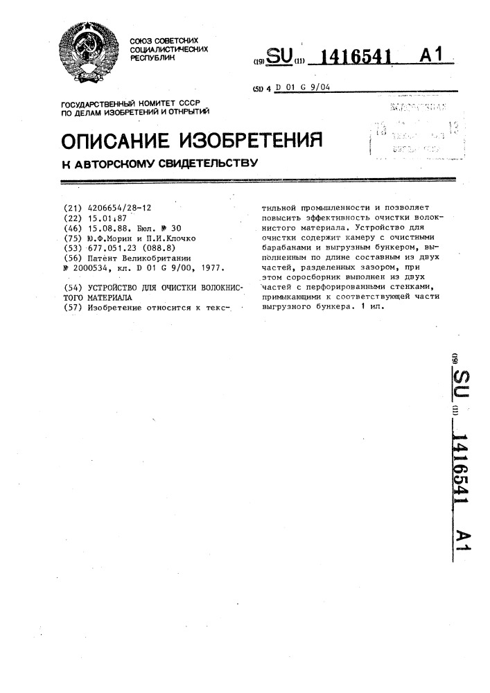 Устройство для очистки волокнистого материала (патент 1416541)