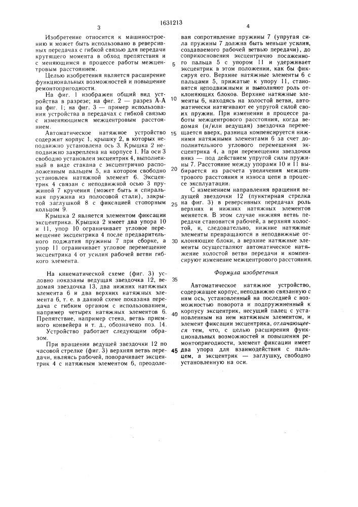 Автоматическое натяжное устройство (патент 1631213)