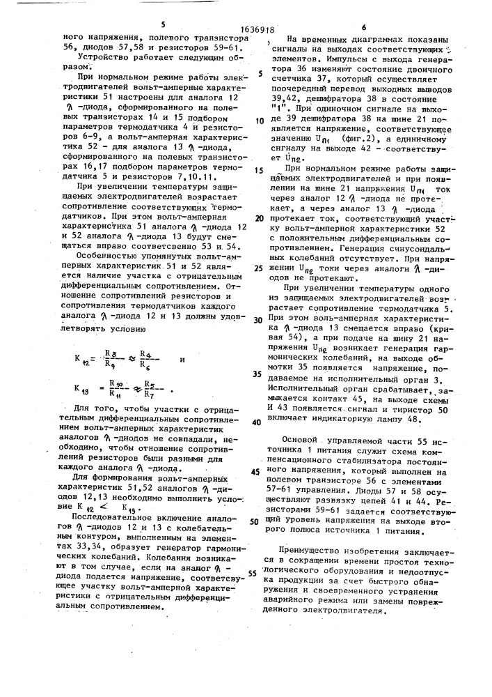 Устройство для температурной защиты группы электродвигателей (патент 1636918)