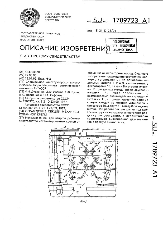 Ограждение секции механизированной крепи (патент 1789723)