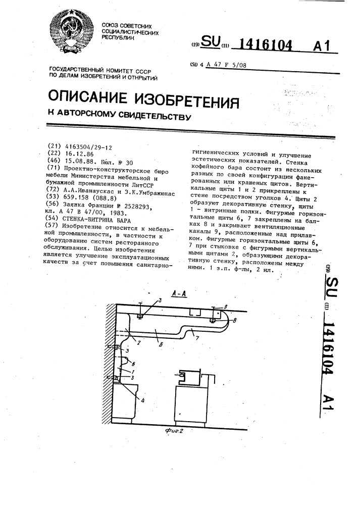 Стенка-витрина бара (патент 1416104)