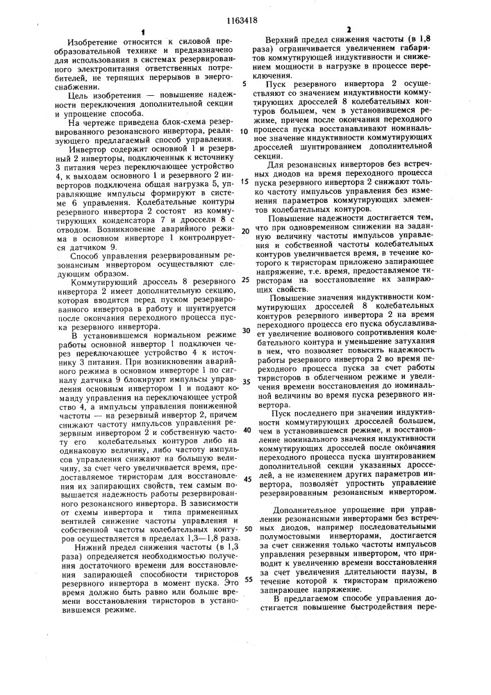 Способ управления резервированным резонансным инвертором (патент 1163418)