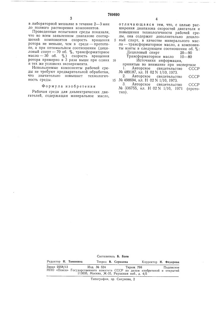 Рабочая среда для дилектрических двигателей (патент 769690)