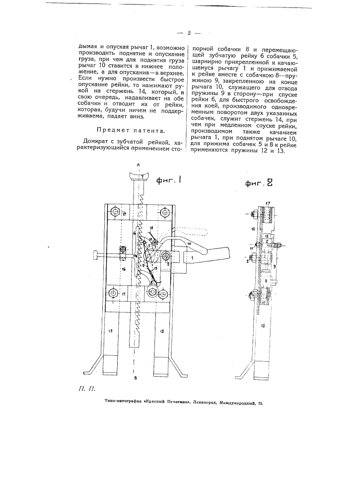 Домкрат с зубчатой рейкой (патент 5187)