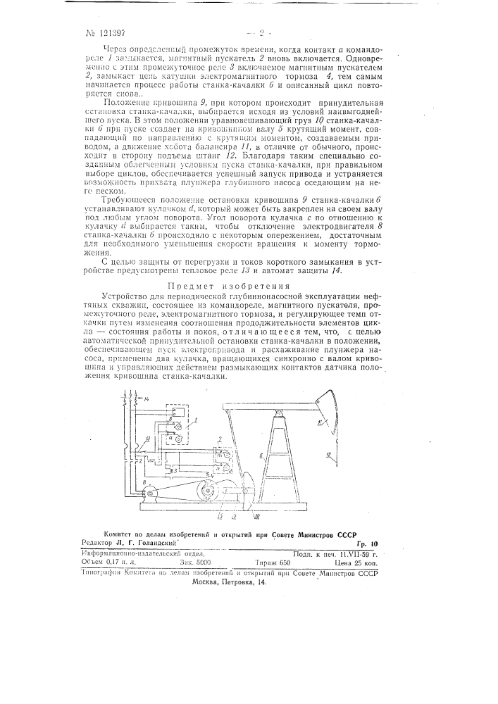 Устройство для периодической глубинно-насосной эксплуатации нефтяных скважин (патент 121397)