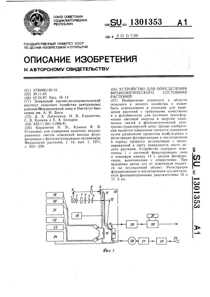 Устройство для определения физиологического состояния растений (патент 1301353)