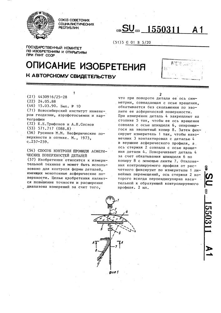 Способ контроля профиля асферических поверхностей деталей (патент 1550311)