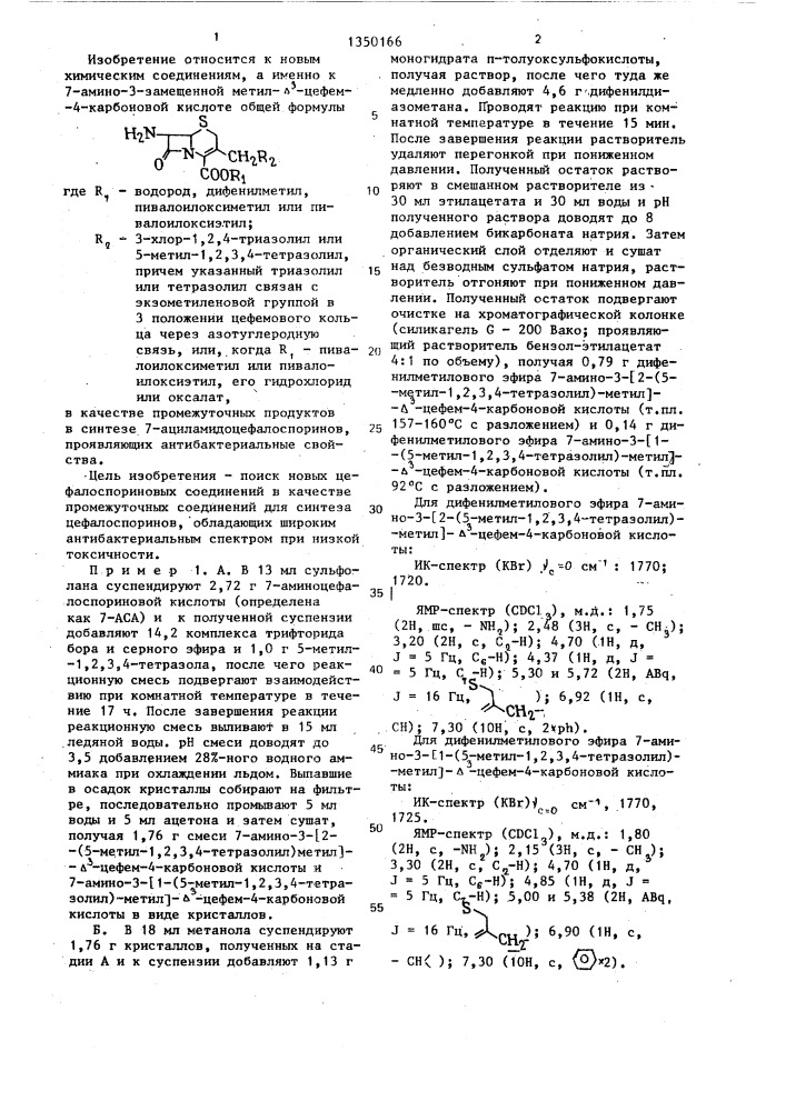7-амино-3-замещенный метил- @ -цефем-4-карбоновая кислота в качестве промежуточных продуктов в синтезе 7- ациламидоцефалоспоринов,проявляющих антибактериальные свойства (патент 1350166)