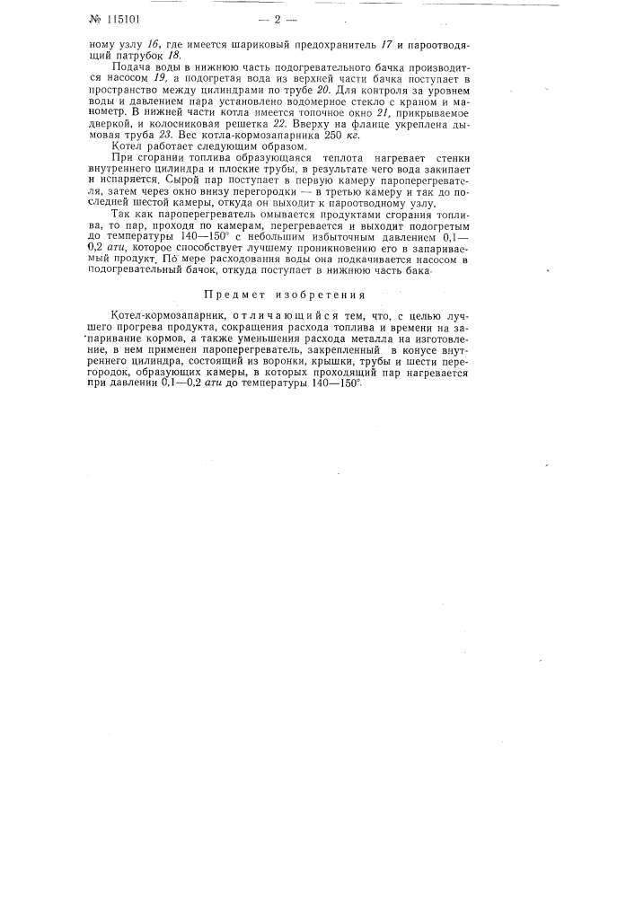 Котел-кормозапарник (патент 115101)