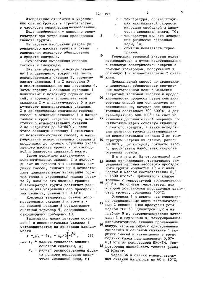 Способ термического укрепления грунта (патент 1211392)