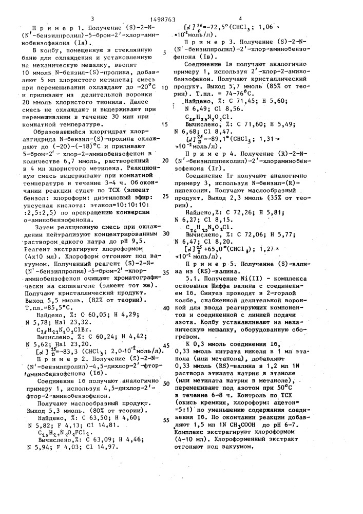 Хиральные производные (s)-2-n-(nъ-бензилпропил)- или (r)-2- n-(nъ-бензилпипеколил)-2ъ-замещенного аминобензофенона в качестве реагентов для получения оптических изомеров аминокислот (патент 1498763)