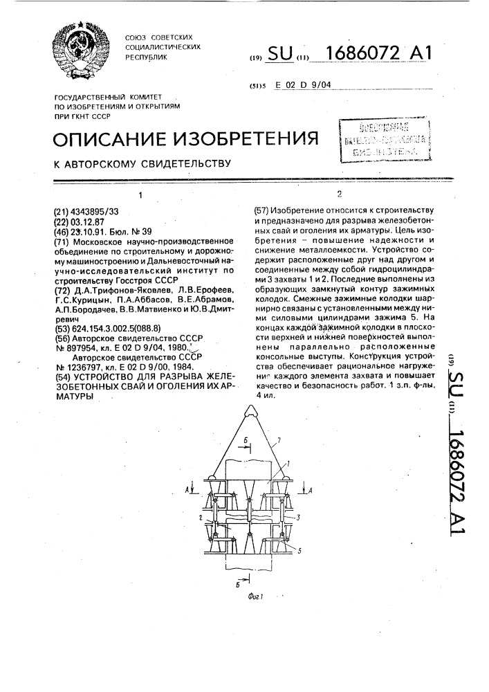 Устройство для разрыва железобетонных свай и оголения их арматуры (патент 1686072)